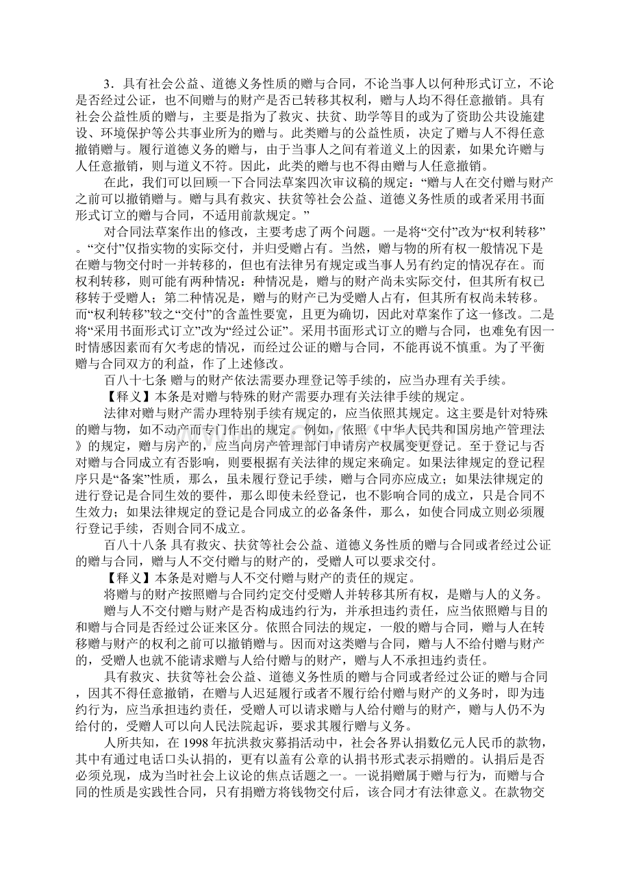 XX年合同法司法解释赠与合同Word文档下载推荐.docx_第3页