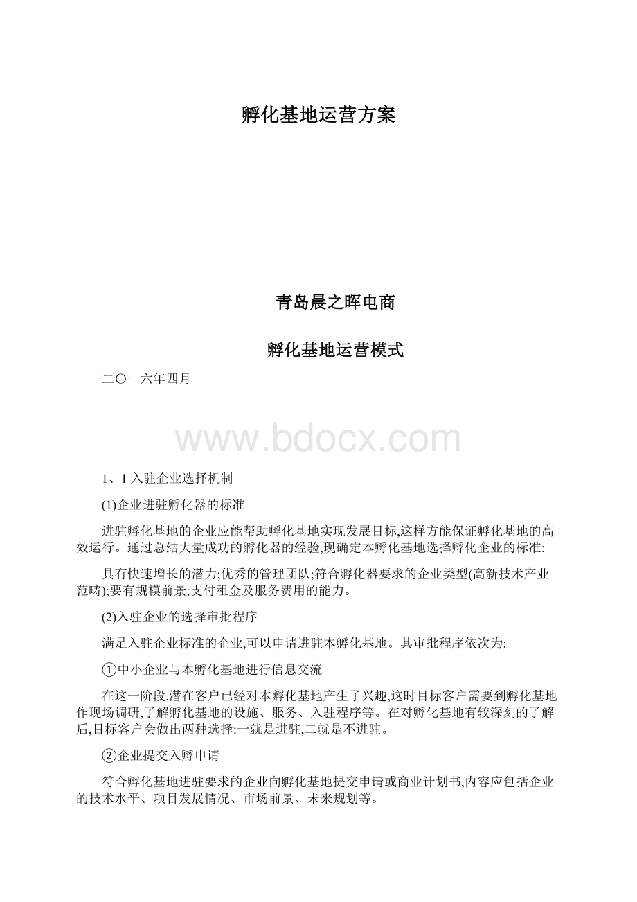 孵化基地运营方案Word文档下载推荐.docx_第1页