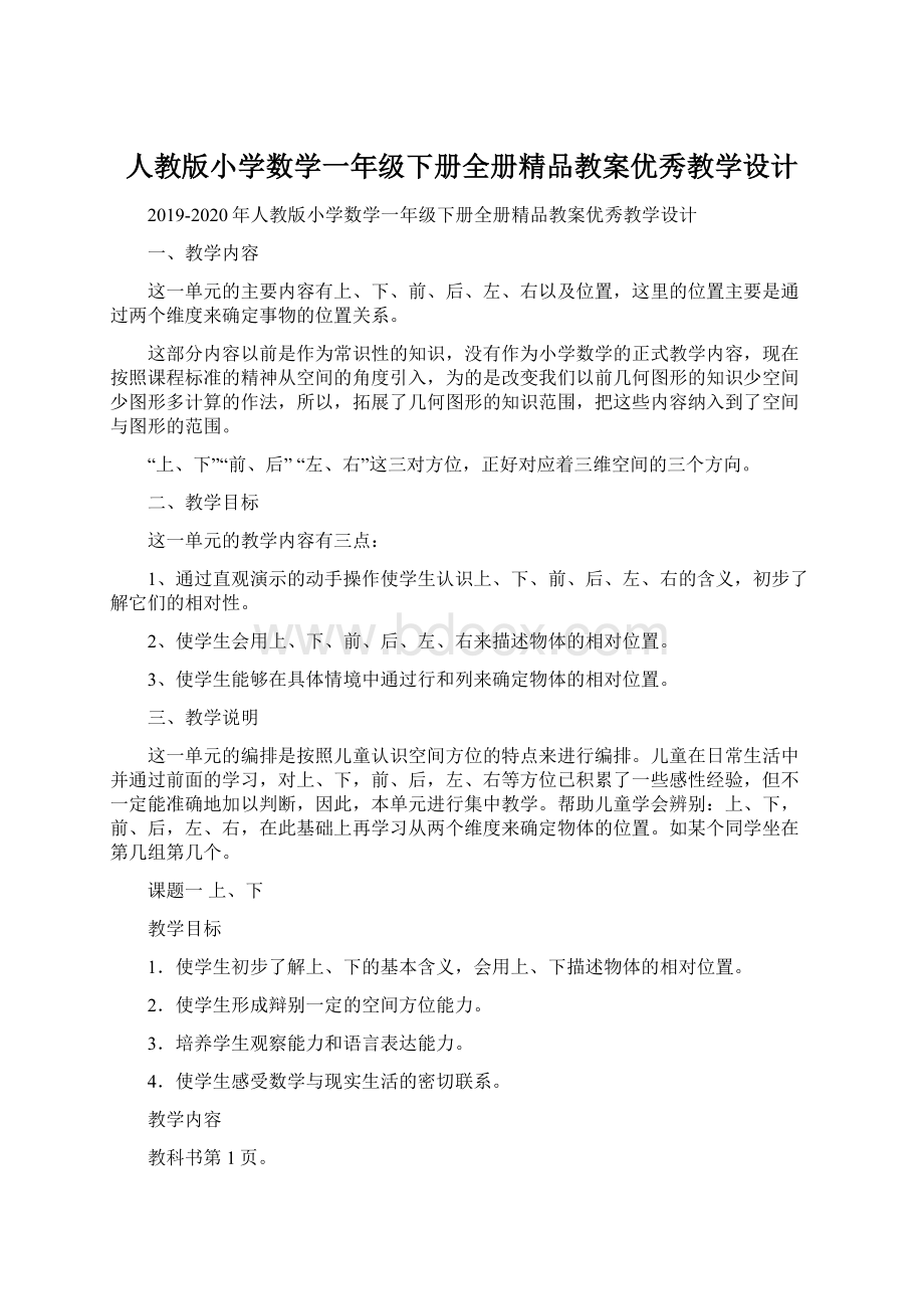 人教版小学数学一年级下册全册精品教案优秀教学设计.docx_第1页