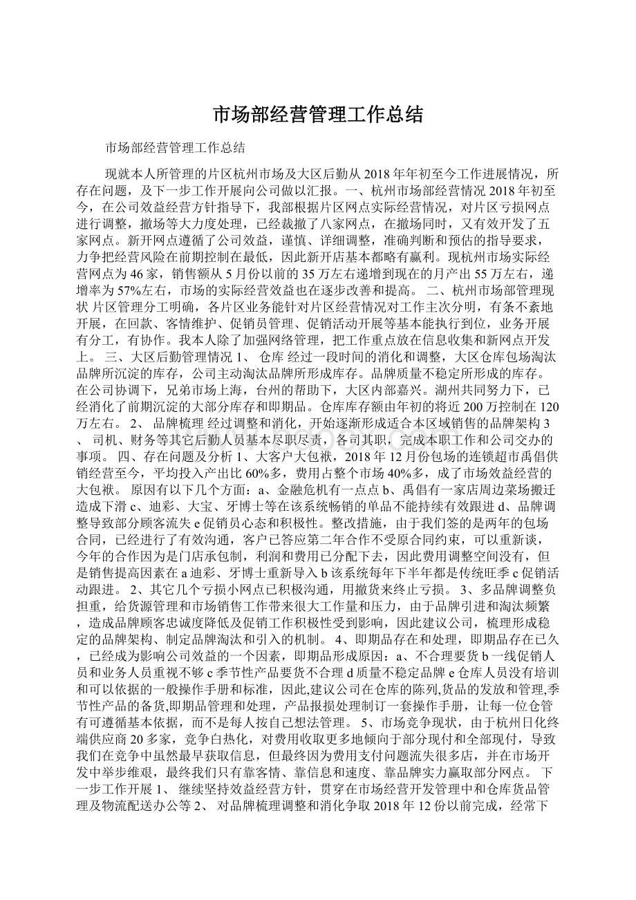 市场部经营管理工作总结.docx_第1页