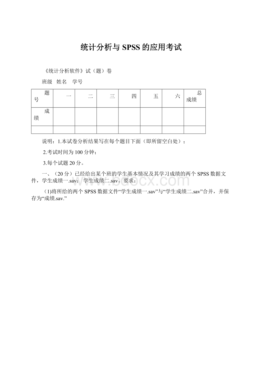 统计分析与SPSS的应用考试Word文档下载推荐.docx_第1页