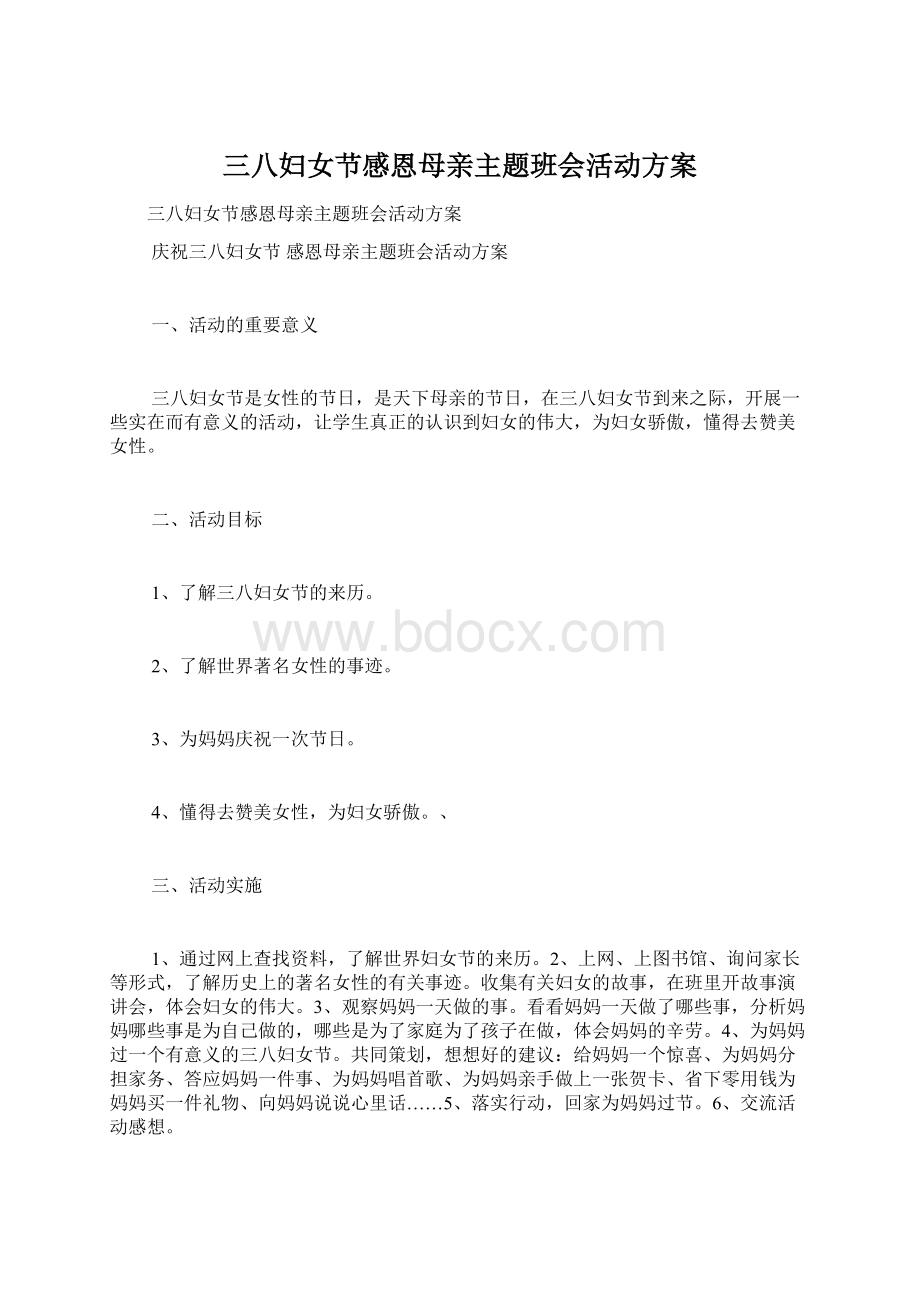 三八妇女节感恩母亲主题班会活动方案Word下载.docx_第1页