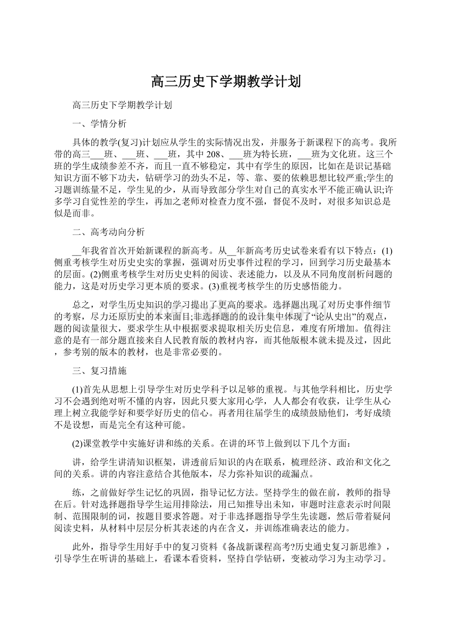 高三历史下学期教学计划文档格式.docx