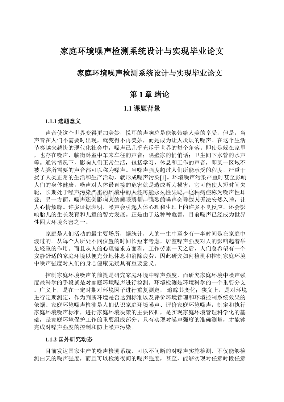 家庭环境噪声检测系统设计与实现毕业论文.docx