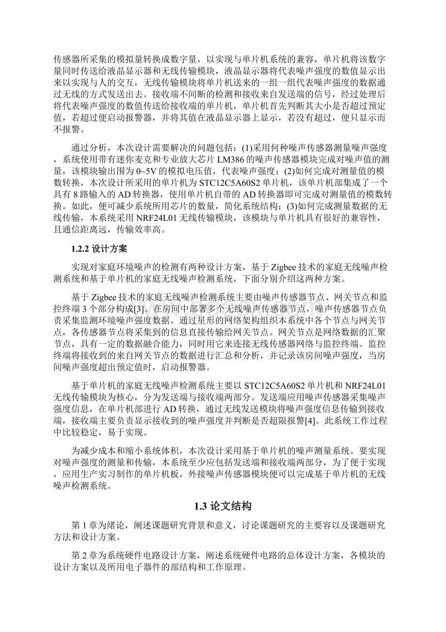 家庭环境噪声检测系统设计与实现毕业论文Word格式.docx_第3页