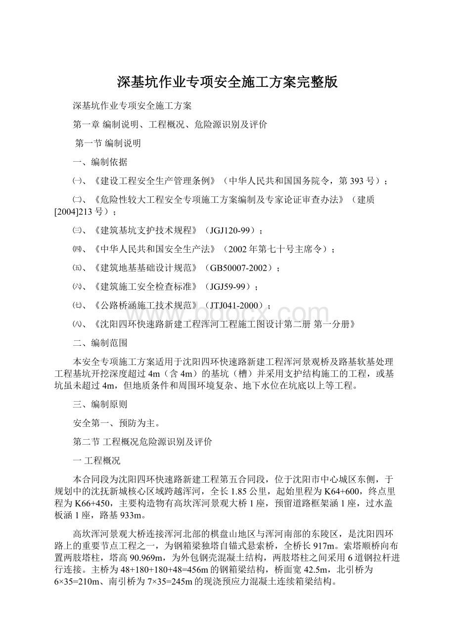 深基坑作业专项安全施工方案完整版.docx