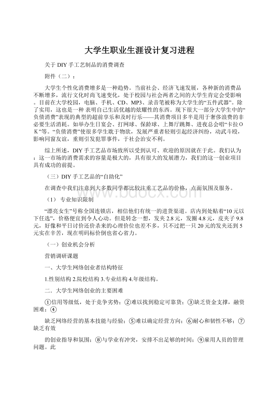 大学生职业生涯设计复习进程Word格式文档下载.docx