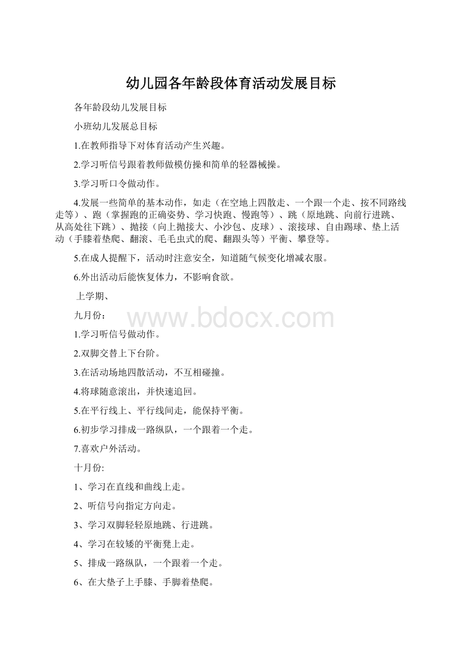 幼儿园各年龄段体育活动发展目标.docx_第1页