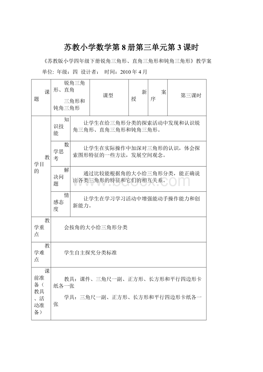 苏教小学数学第8册第三单元第3课时文档格式.docx