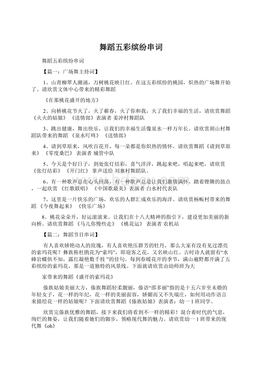 舞蹈五彩缤纷串词文档格式.docx_第1页