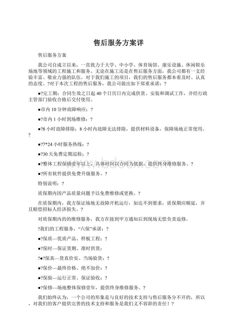 售后服务方案详Word文档下载推荐.docx