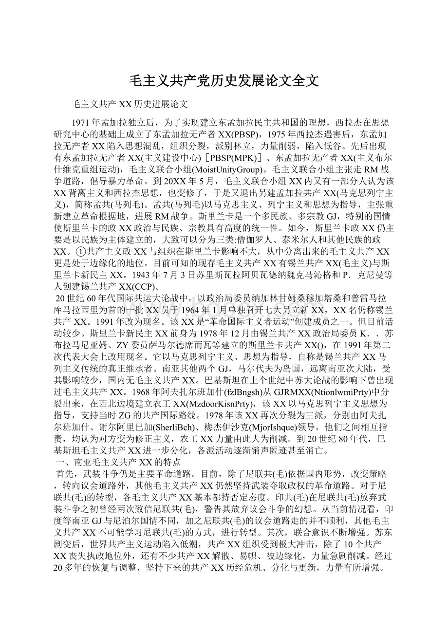 毛主义共产党历史发展论文全文Word格式文档下载.docx_第1页