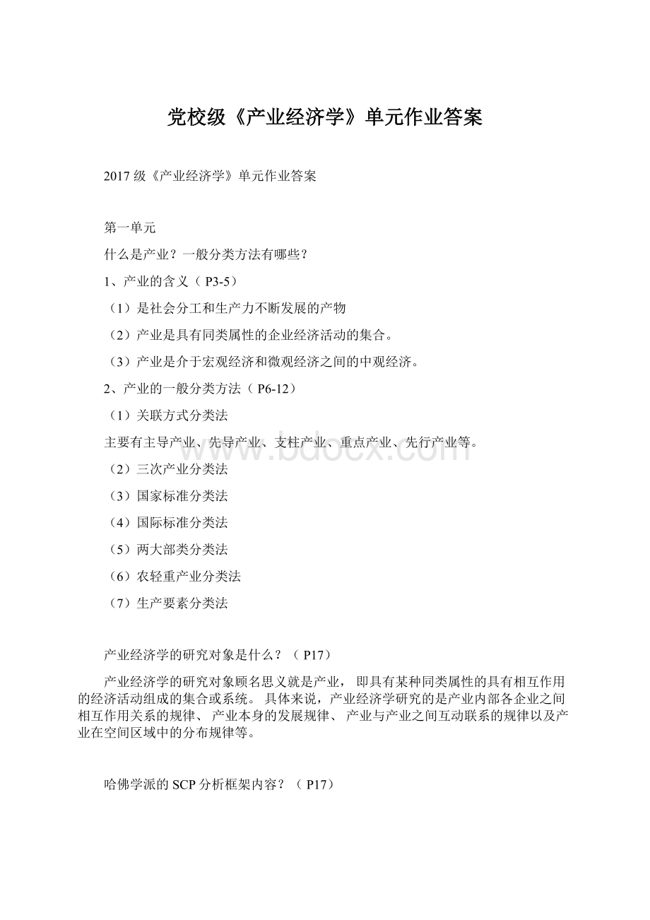 党校级《产业经济学》单元作业答案Word格式.docx