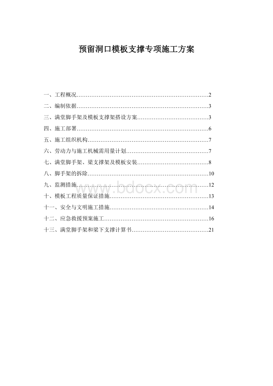 预留洞口模板支撑专项施工方案Word文档格式.docx_第1页