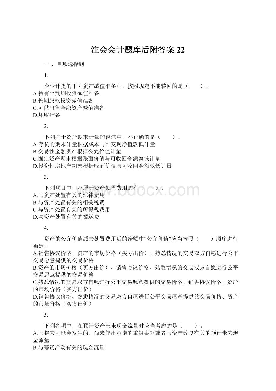 注会会计题库后附答案 22Word格式.docx