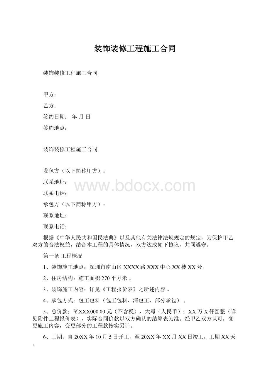 装饰装修工程施工合同.docx_第1页