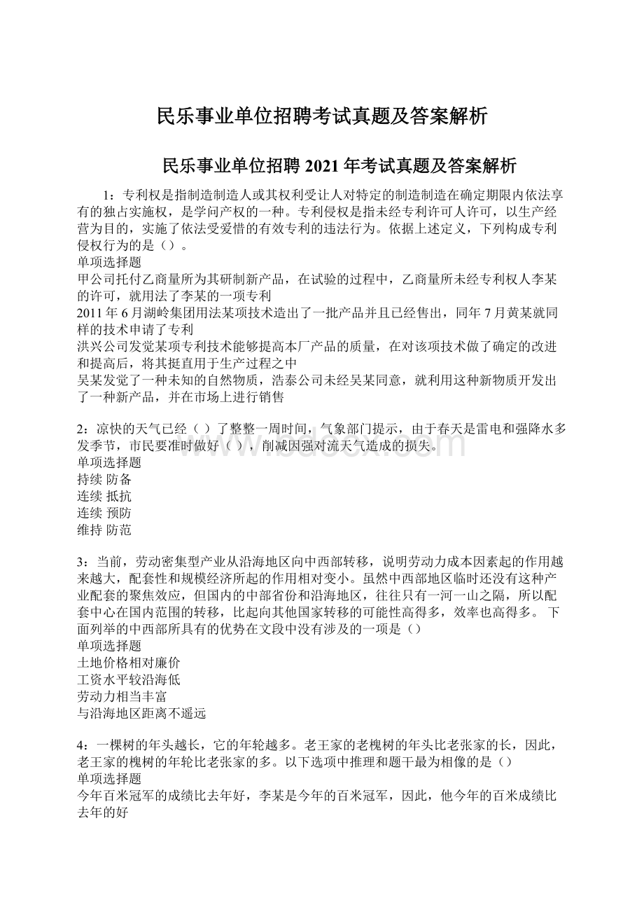 民乐事业单位招聘考试真题及答案解析.docx