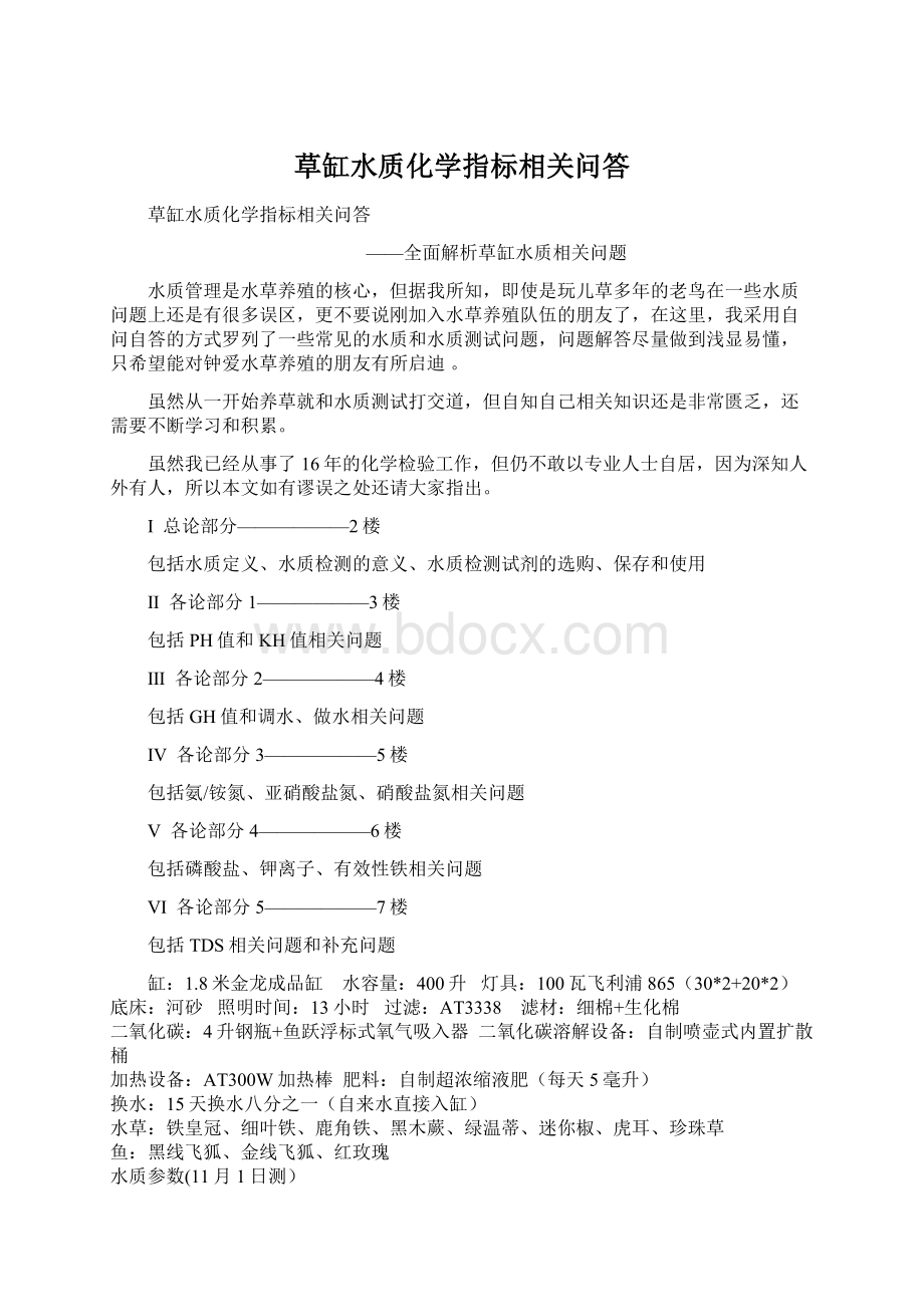 草缸水质化学指标相关问答文档格式.docx