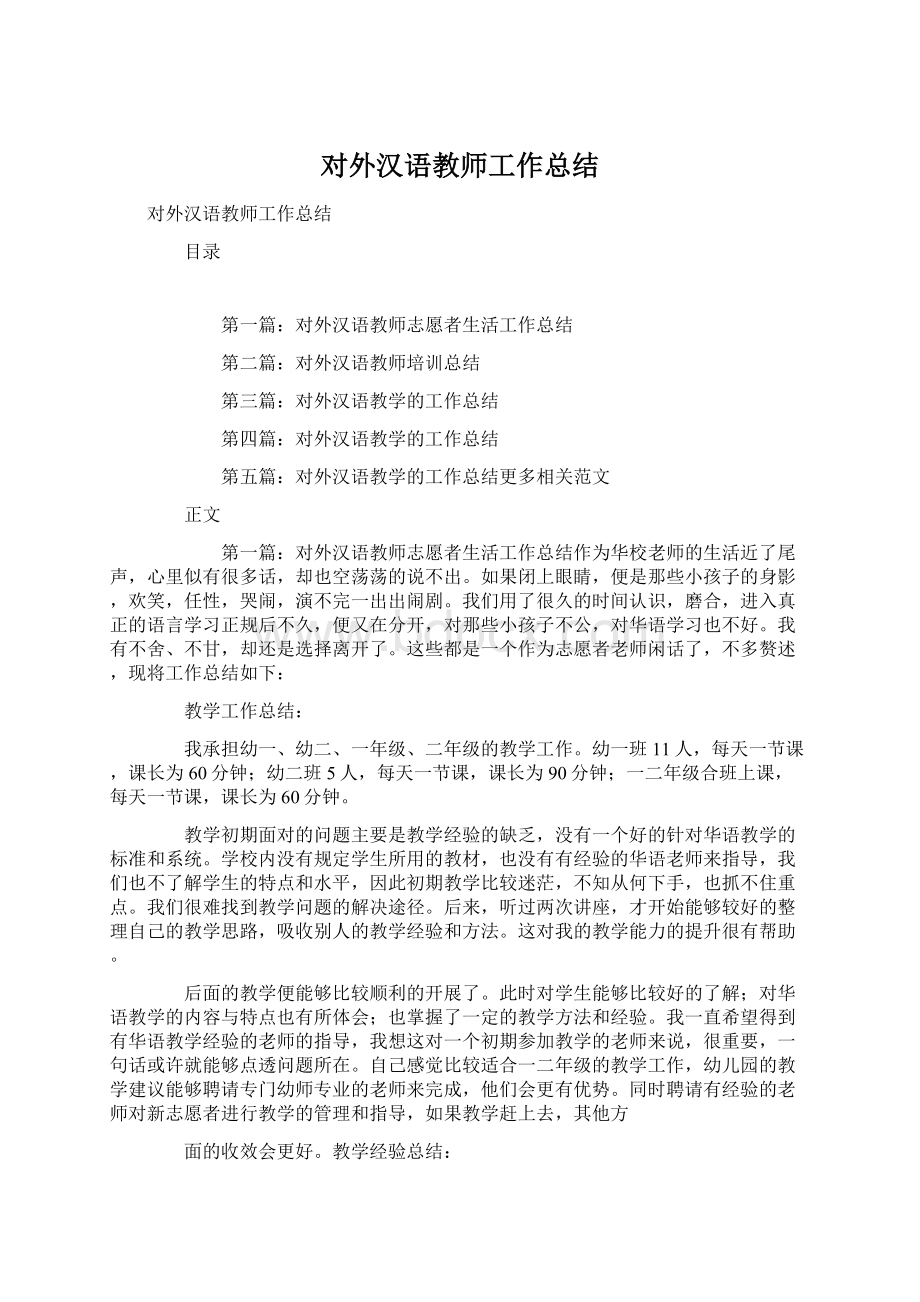 对外汉语教师工作总结Word文件下载.docx