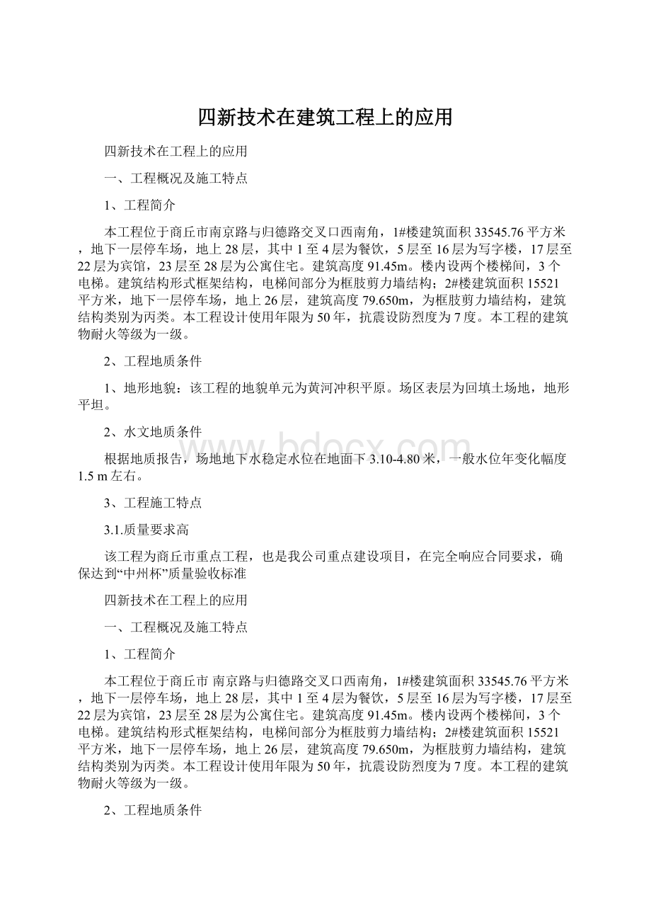 四新技术在建筑工程上的应用.docx_第1页