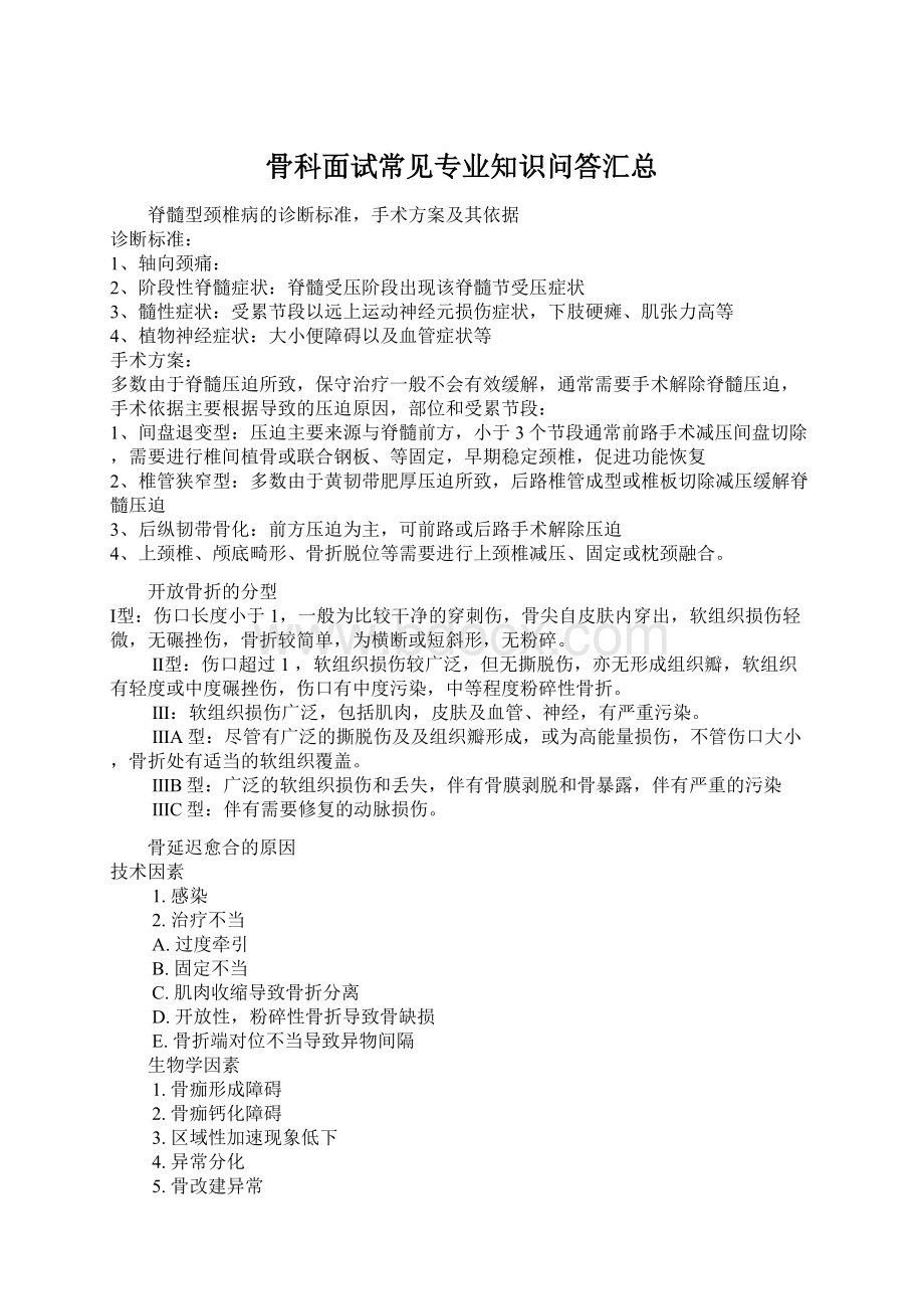 骨科面试常见专业知识问答汇总.docx_第1页