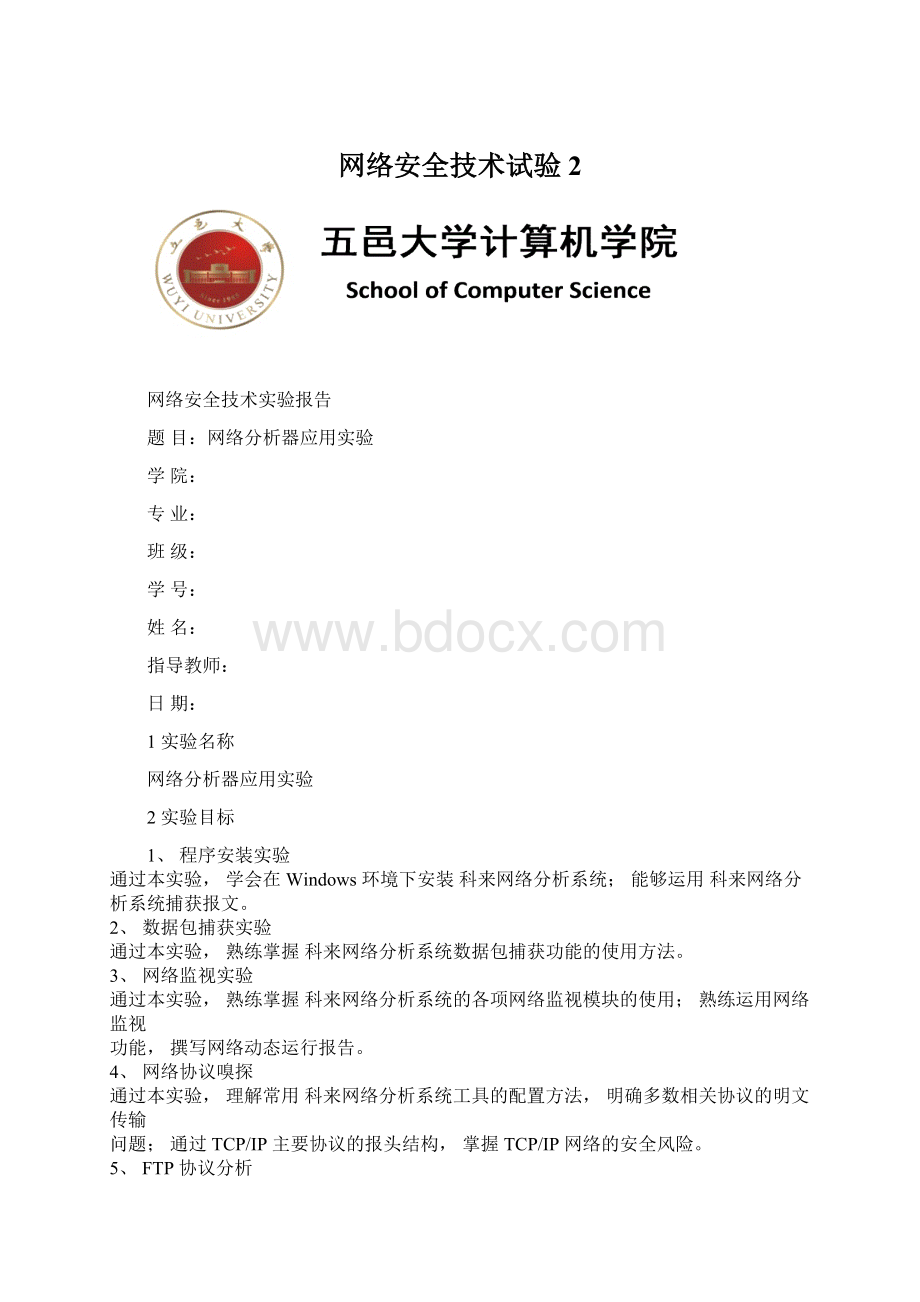 网络安全技术试验2文档格式.docx_第1页