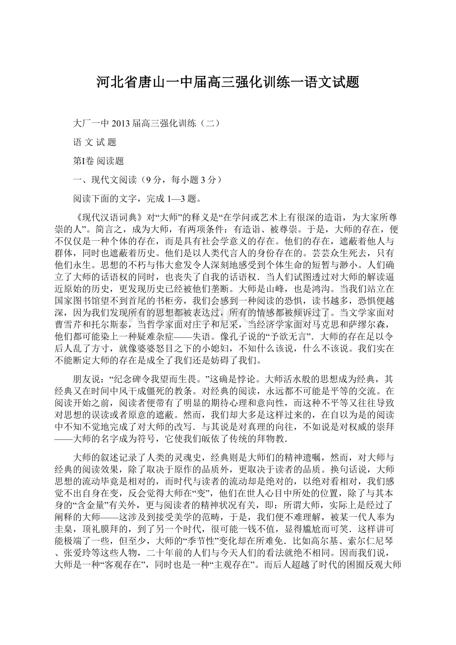 河北省唐山一中届高三强化训练一语文试题Word文件下载.docx_第1页