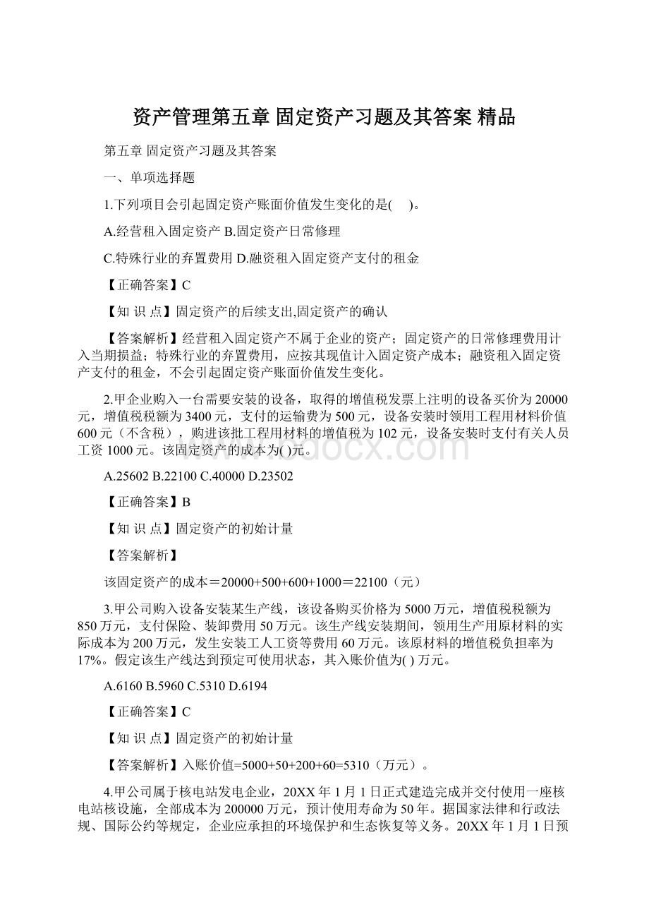 资产管理第五章 固定资产习题及其答案 精品Word文档格式.docx_第1页