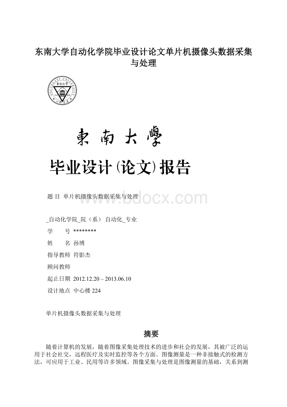 东南大学自动化学院毕业设计论文单片机摄像头数据采集与处理Word格式文档下载.docx