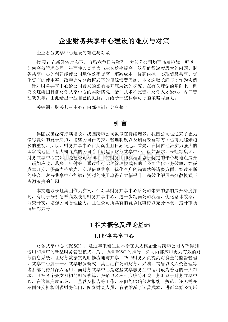 企业财务共享中心建设的难点与对策.docx