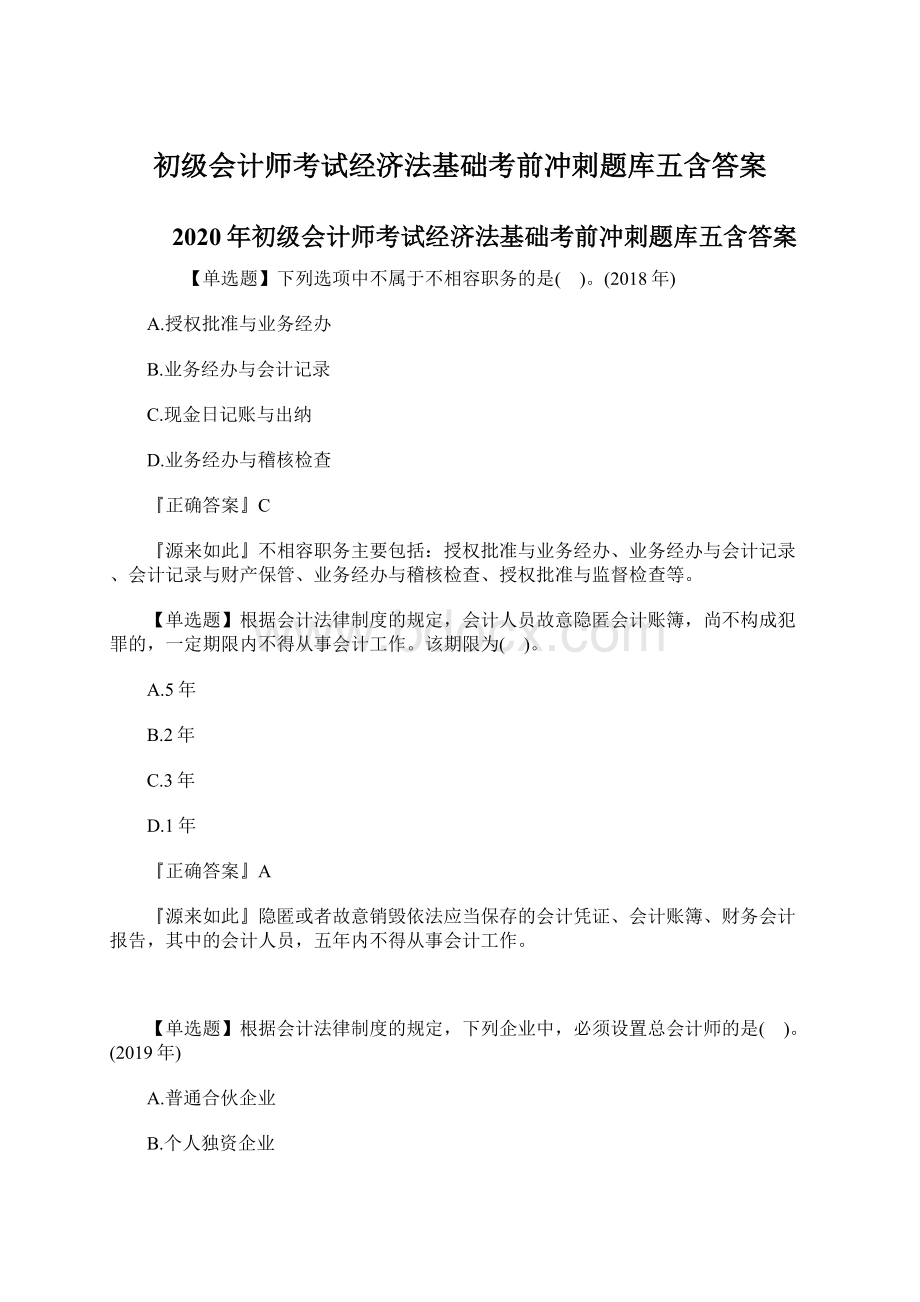 初级会计师考试经济法基础考前冲刺题库五含答案.docx_第1页