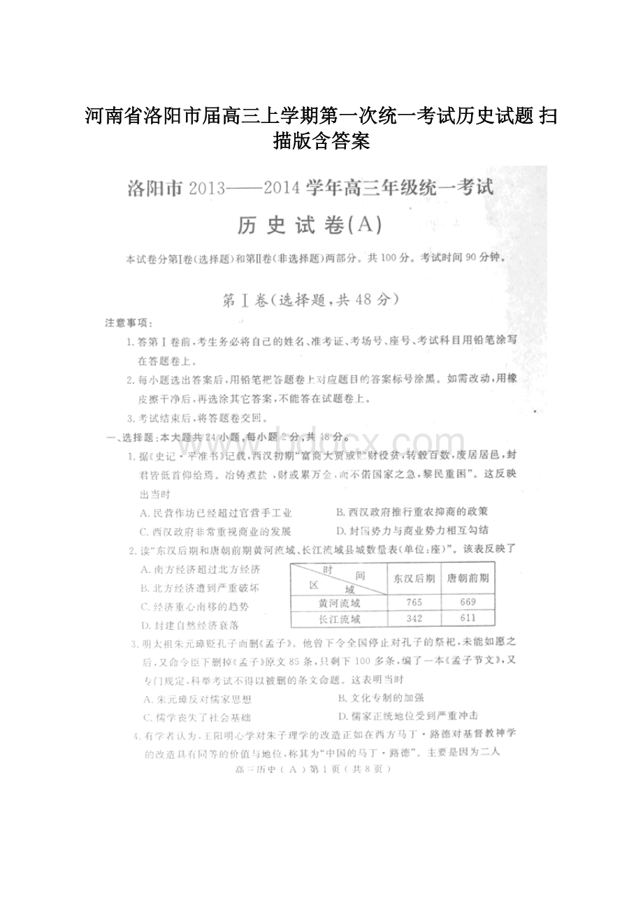 河南省洛阳市届高三上学期第一次统一考试历史试题 扫描版含答案.docx