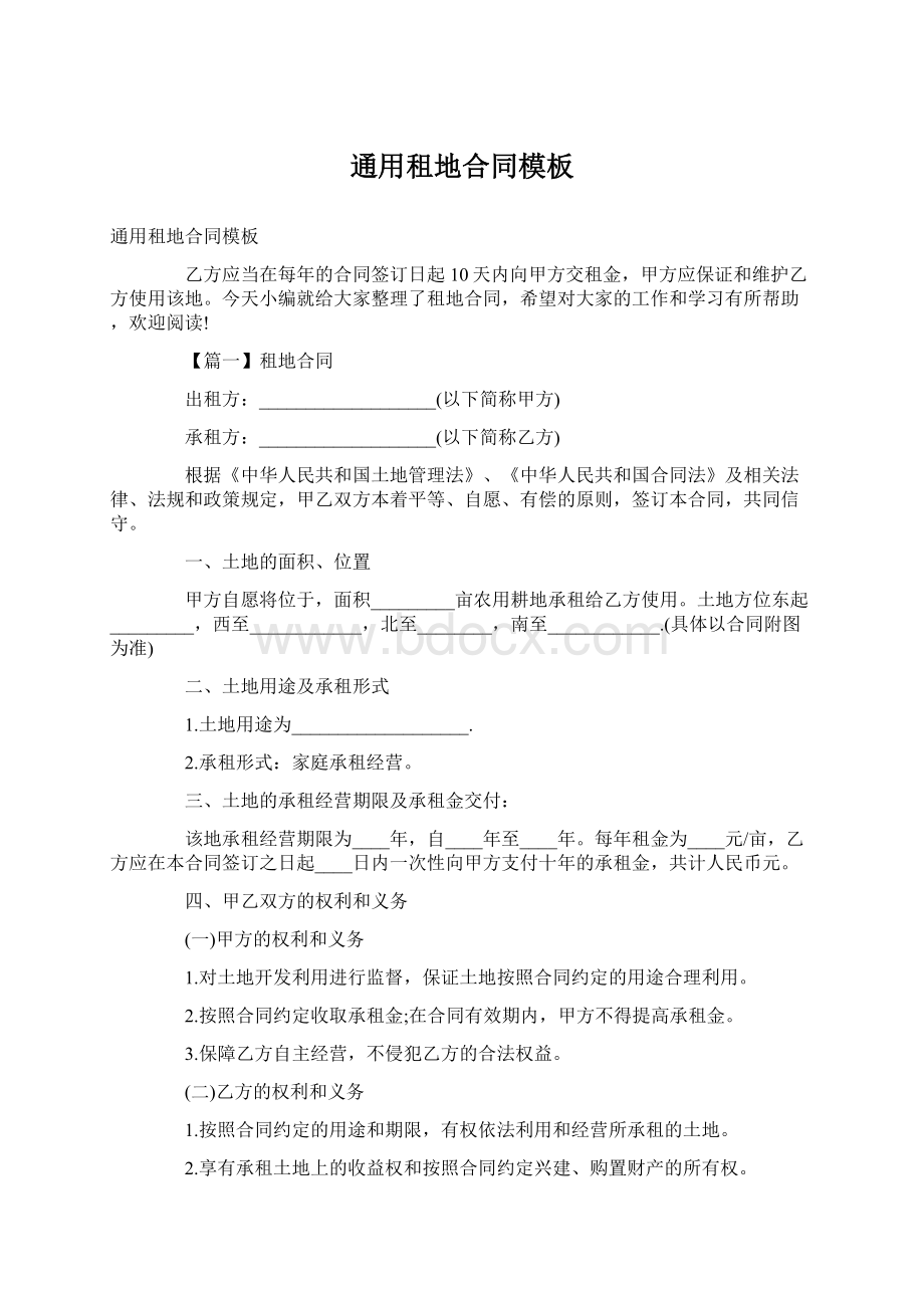 通用租地合同模板Word文件下载.docx