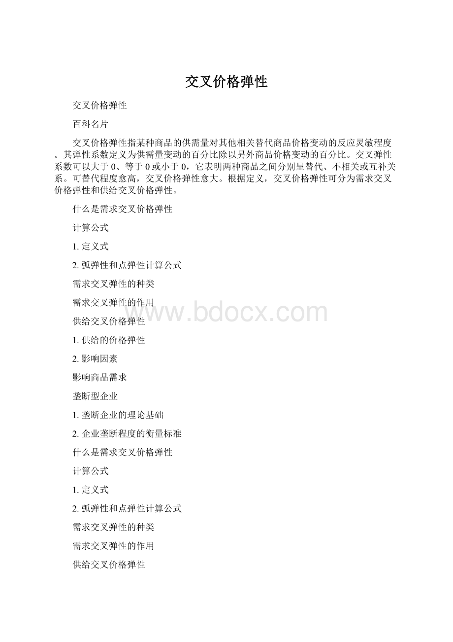 交叉价格弹性.docx