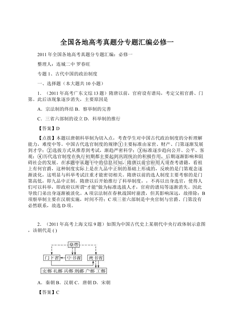 全国各地高考真题分专题汇编必修一Word文档格式.docx_第1页