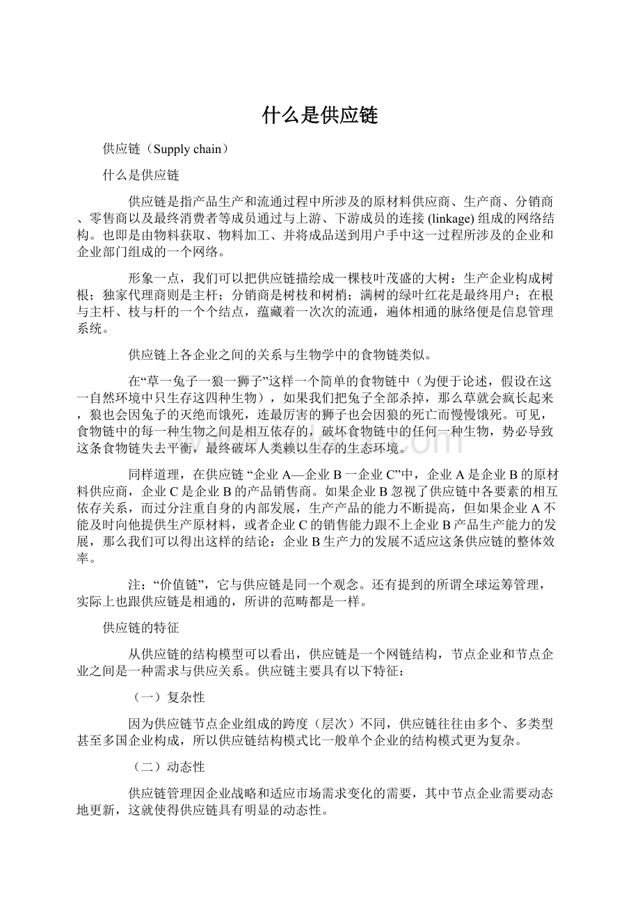 什么是供应链Word文档下载推荐.docx