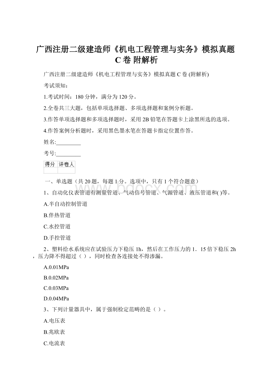 广西注册二级建造师《机电工程管理与实务》模拟真题C卷 附解析.docx