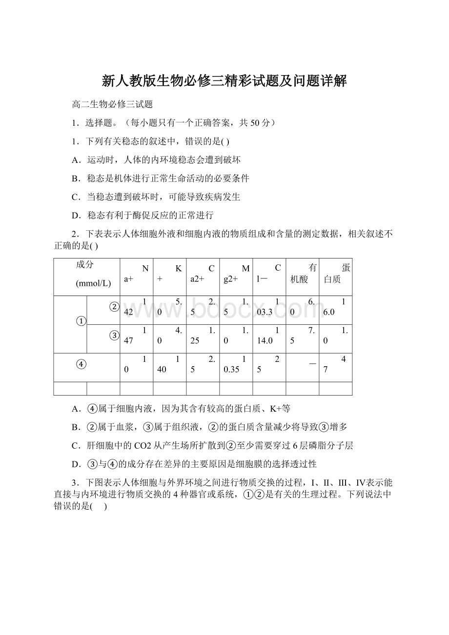 新人教版生物必修三精彩试题及问题详解Word文件下载.docx_第1页