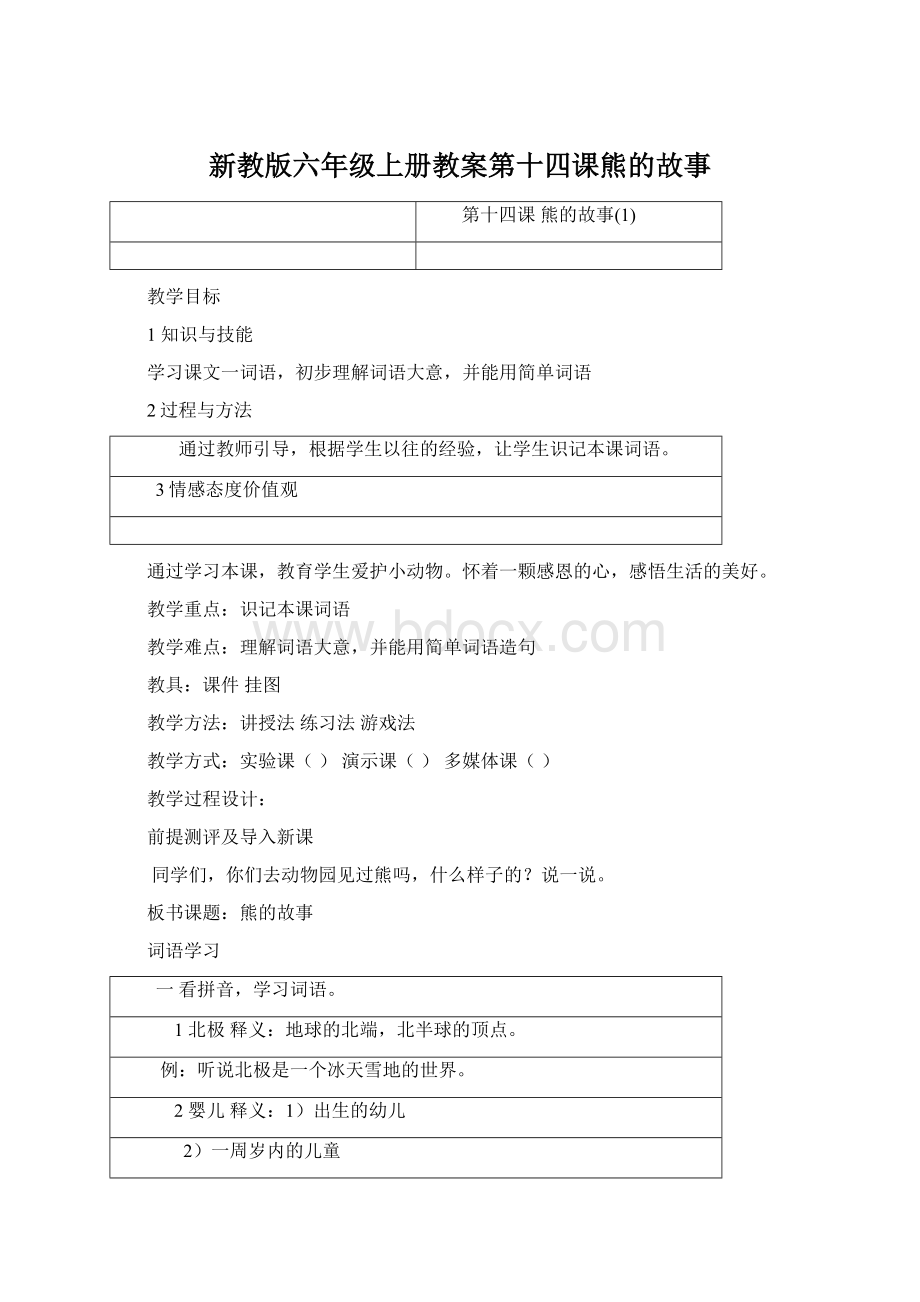 新教版六年级上册教案第十四课熊的故事Word文件下载.docx