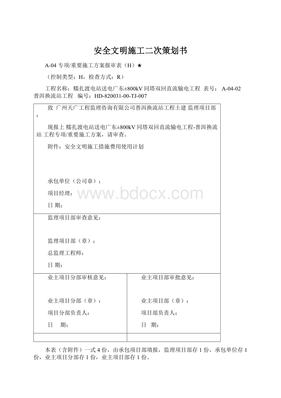 安全文明施工二次策划书.docx