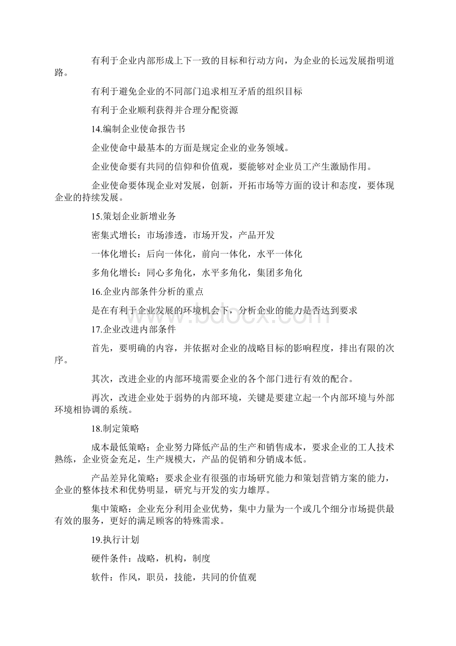 00184自考市场营销策划必备复习资料Word格式文档下载.docx_第3页