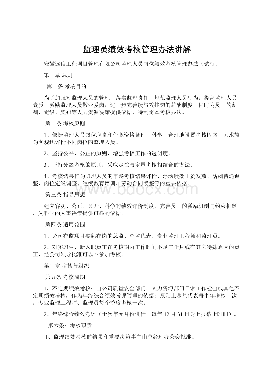 监理员绩效考核管理办法讲解Word格式.docx