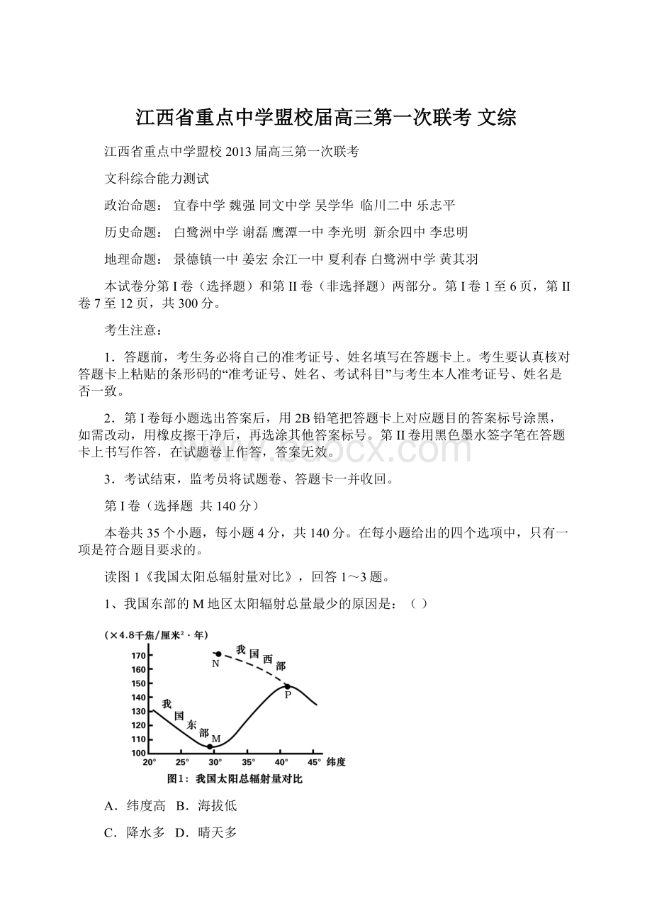 江西省重点中学盟校届高三第一次联考 文综Word文件下载.docx