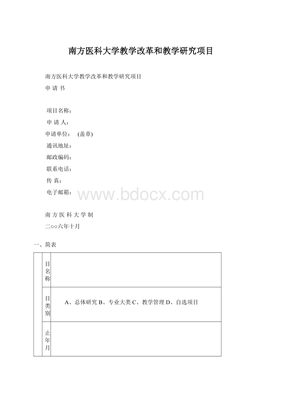 南方医科大学教学改革和教学研究项目.docx