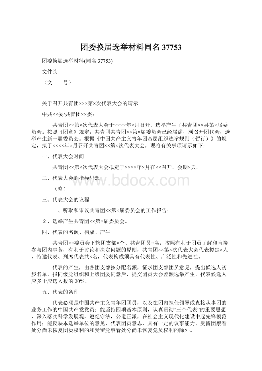 团委换届选举材料同名37753Word文档下载推荐.docx