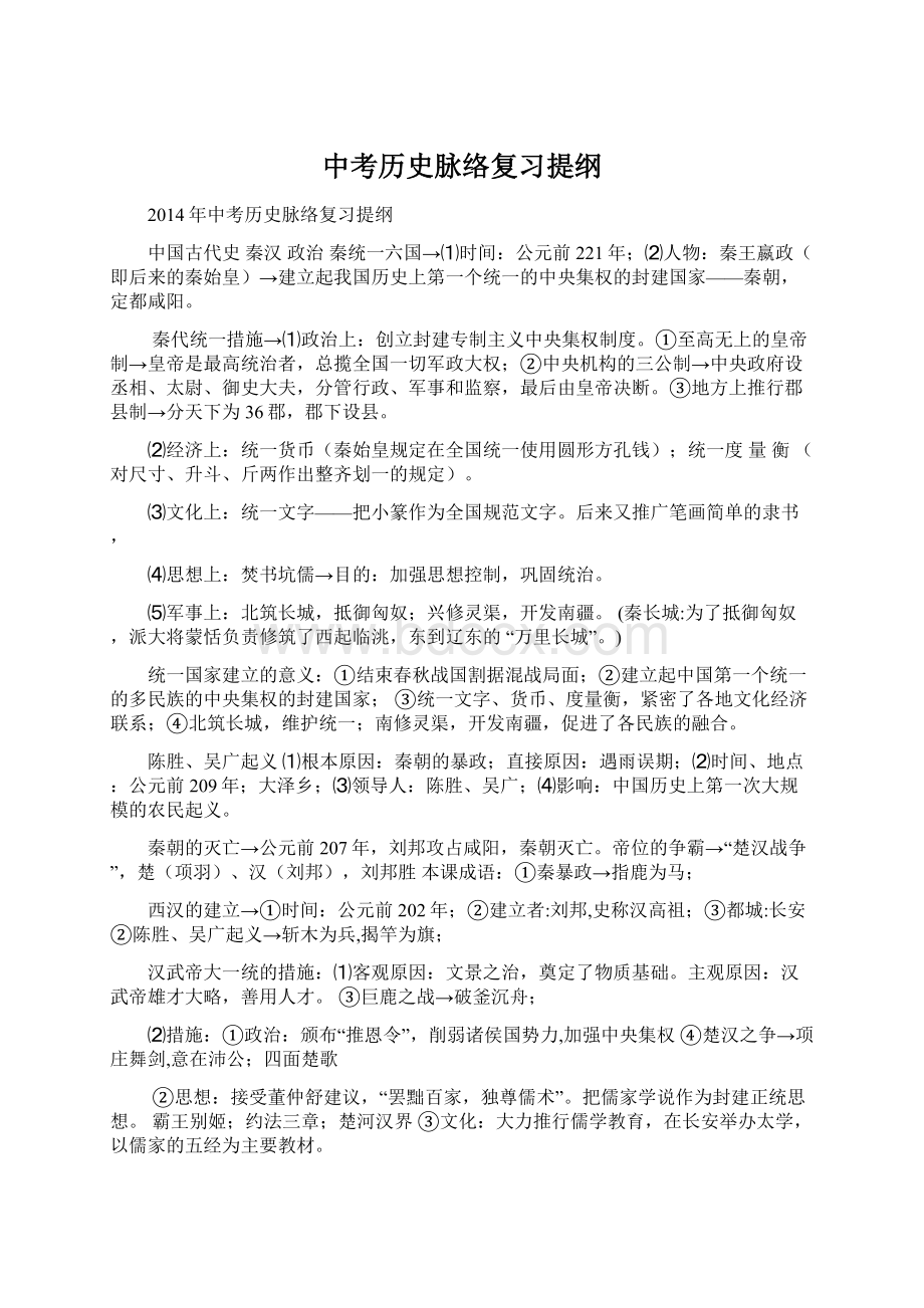 中考历史脉络复习提纲.docx_第1页