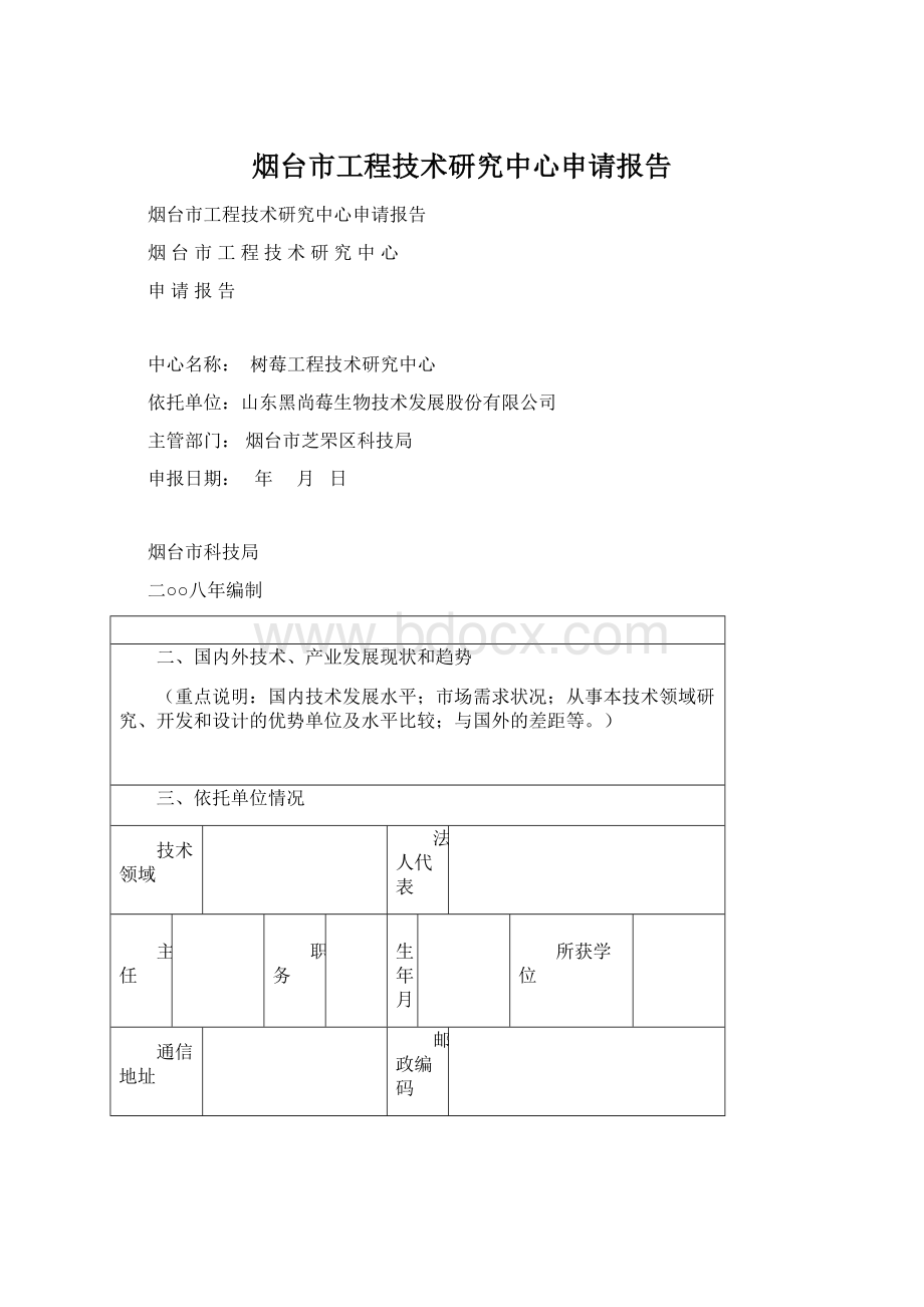 烟台市工程技术研究中心申请报告Word格式.docx