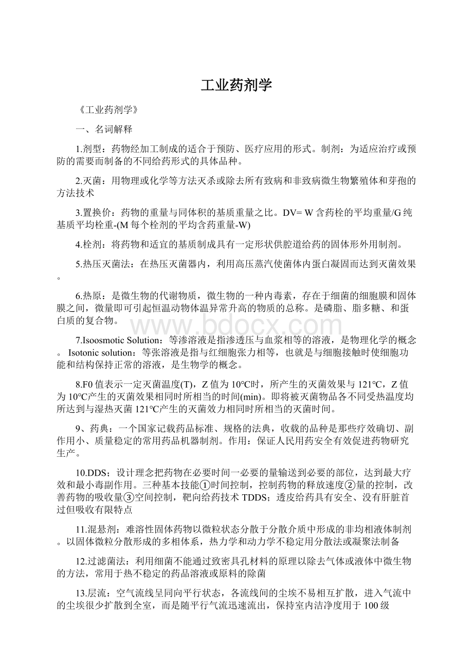 工业药剂学.docx_第1页