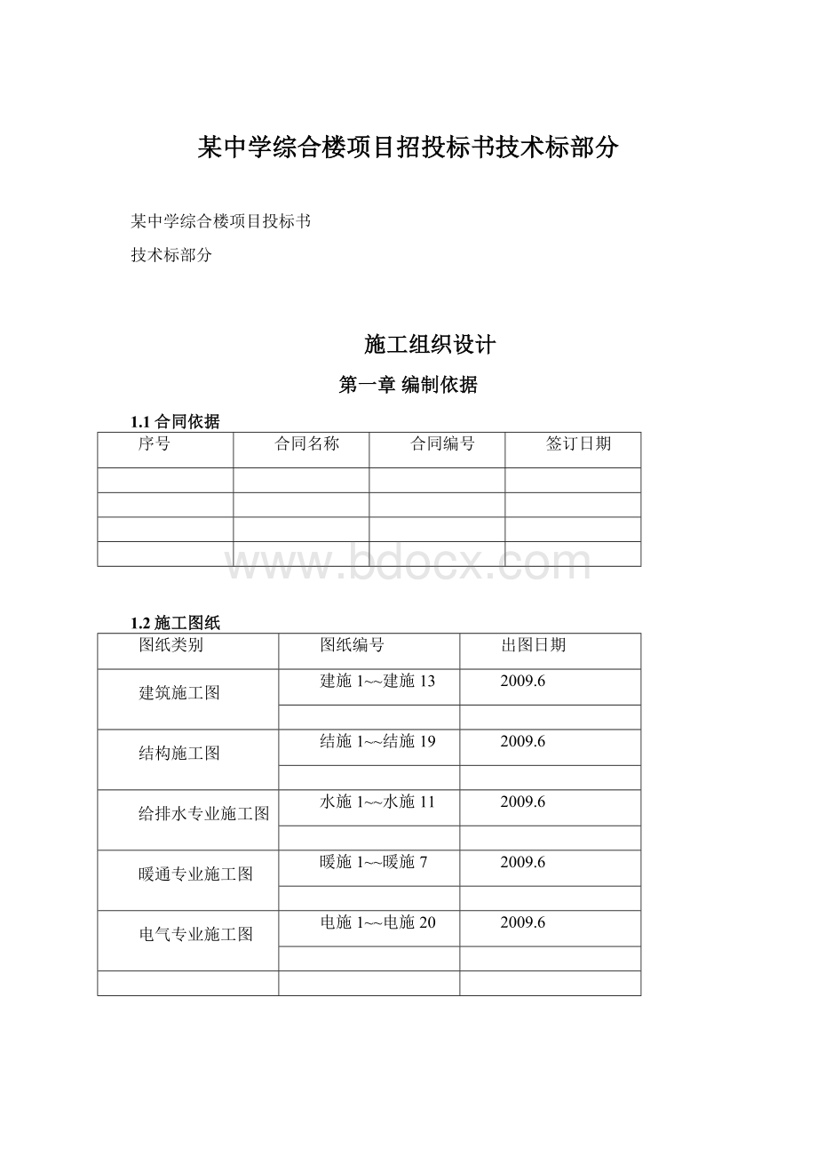 某中学综合楼项目招投标书技术标部分.docx