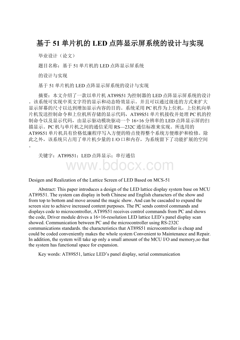 基于51单片机的LED点阵显示屏系统的设计与实现.docx_第1页